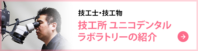 技工士・技工物技工所 ユニコデンタルラボラトリーの紹介