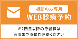 初診の方専用WEB診療予約 ※2回目以降の患者様は医院まで直接ご連絡ください