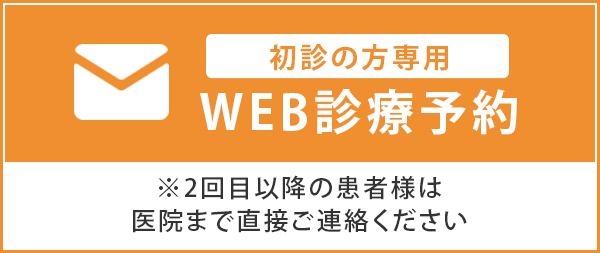 初診の方専用WEB診療予約 ※2回目以降の患者様は医院まで直接ご連絡ください