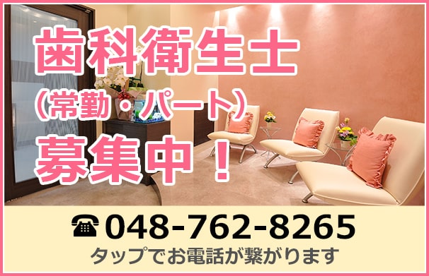 歯科衛生士募集中！ 048-762-8265 詳しくは直接ご連絡くださいませ